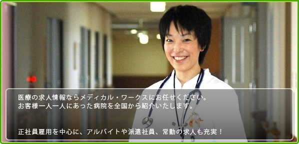 医療の求人情報ならメディカル・ワークスにお任せください。
