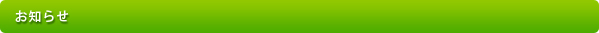 お知らせ